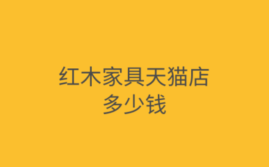 紅木家具天貓店 價(jià)格體系與經(jīng)營(yíng)核算標(biāo)準(zhǔn)深度解析